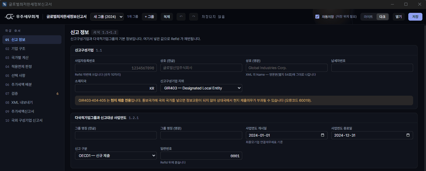 글로벌최저한세 정보신고서 작성 프로그램 — 신고 정보 입력 화면