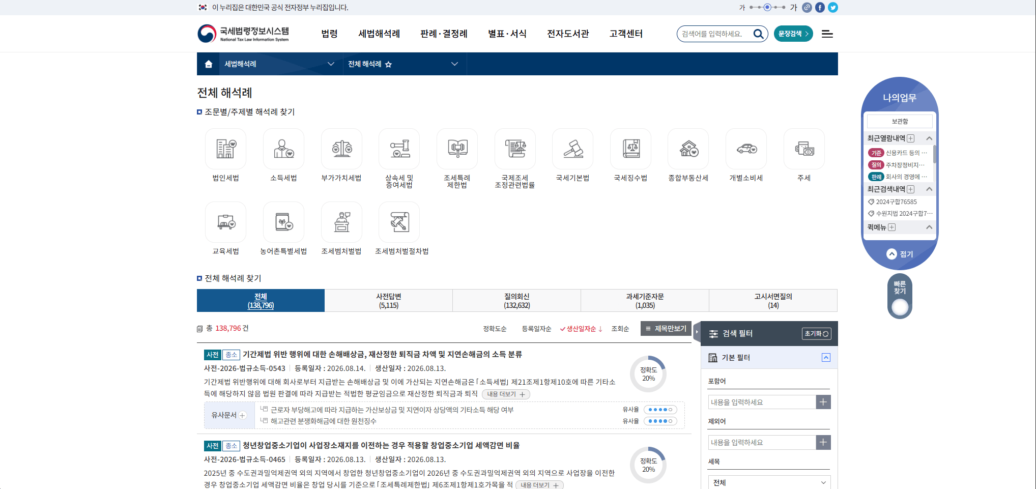 국세법령정보시스템 전체 해석례 검색 화면